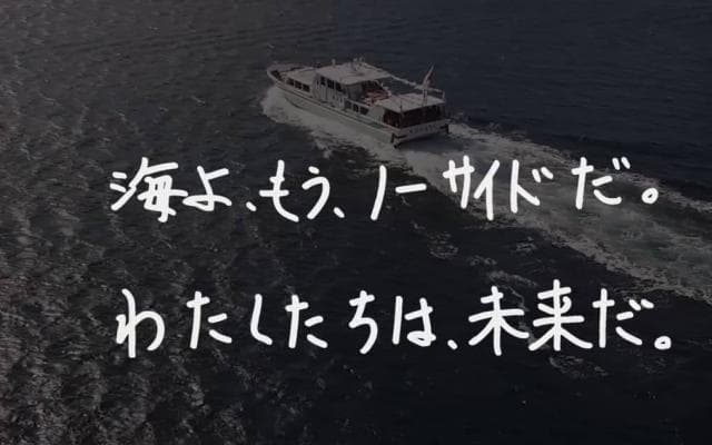 海よ、もう、ノーサイドだ。わたしたちは、未来だ。