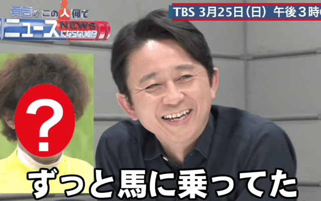 「有吉のこの人何でニュースにならないの!?」事前打ち合わせ vol.4〜生まれてくる時代を間違えた男〜