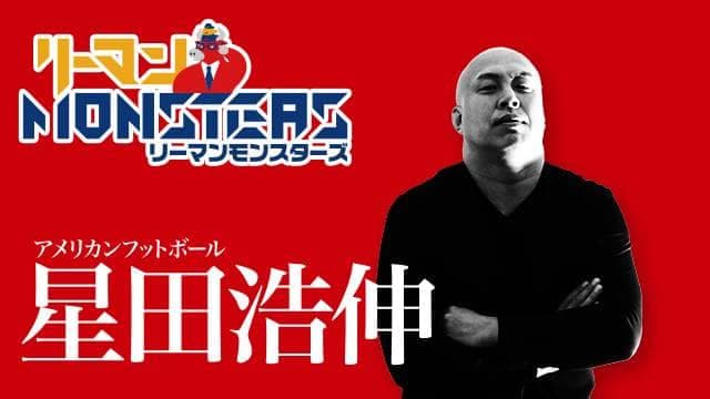 「前人未到」星田浩伸　〜二刀流人生を歩むリーマンモンスターズ〜