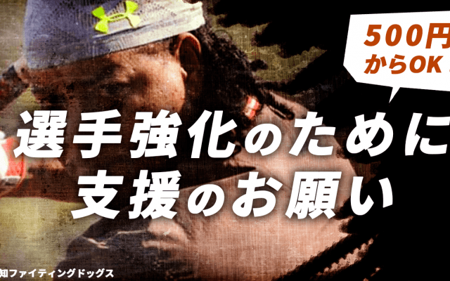 ＼残り３日／高知ファインディングドッグスの新しい挑戦を応援！