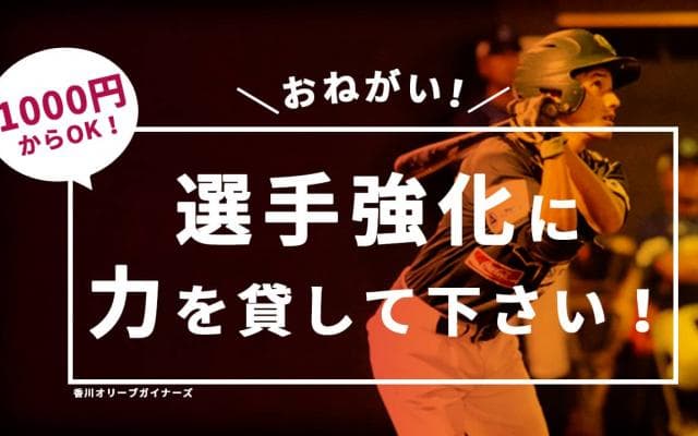 ＼残り２日／香川オリーブガイナーズの選手強化プロジェクト