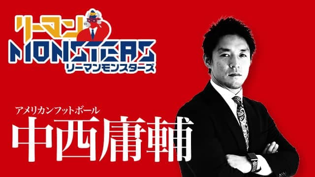 「死ぬまでやり続ければ負けることはない」中西庸輔