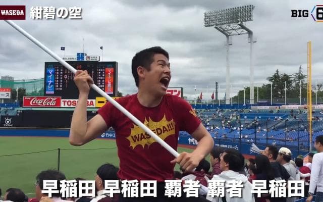 【応援団特集】早稲田「紺碧の空」今週末は早慶戦！