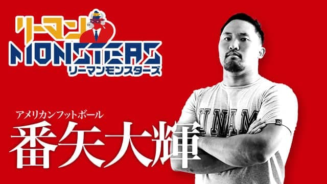 「自分が変わる　周りが変わる　世界が変わる」番矢大輝