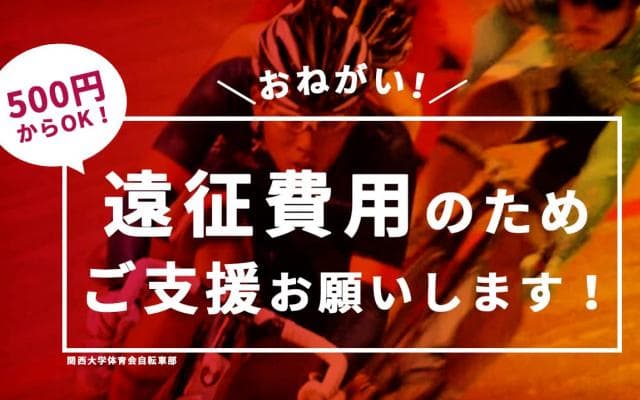 ＼自転車好き注目！／関西大学体育会自転車部が支援募集プロジェクト開始！