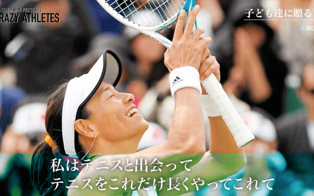 Vol.4 伊達公子が子供達に伝えたいこと