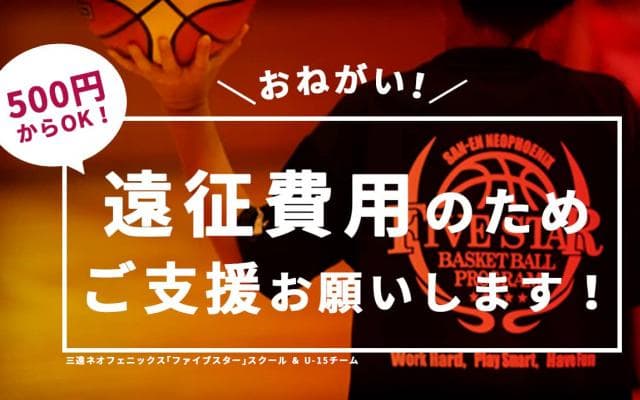 日本バスケに未来のスターを！三遠ネオフェニックスが支援プロジェクト開始