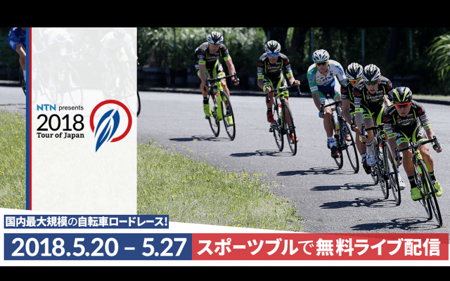 2018.5.20(sun)〜27（sun）スポーツブルでライブ配信！ツアー・オブ・ジャパン（TOJ）