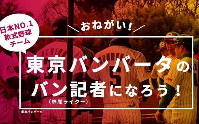 チーム専属のバン記者になれる！東京バンバータがプロジェクト開始