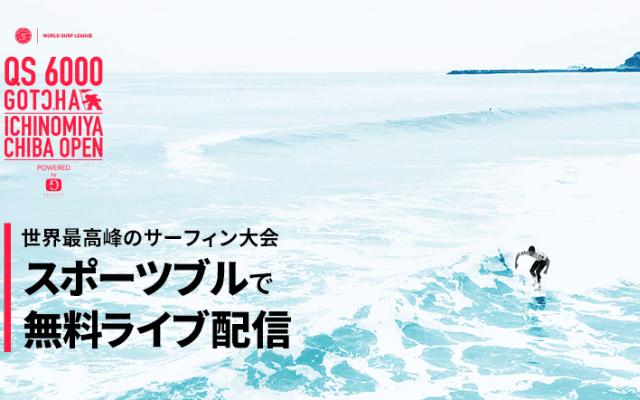 世界レベル、国内最高ランクのサーフィン大会を見逃すな！！