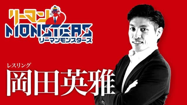 「すべては心の持ち方次第」岡田英雅