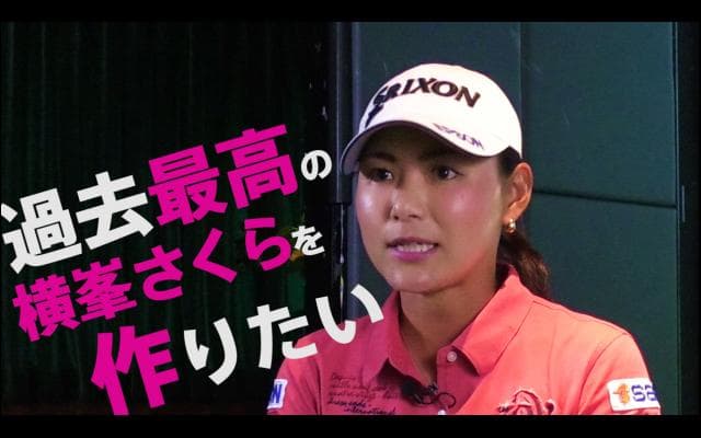 【独占インタビュー】横峯さくら 賞金女王の今とこれから