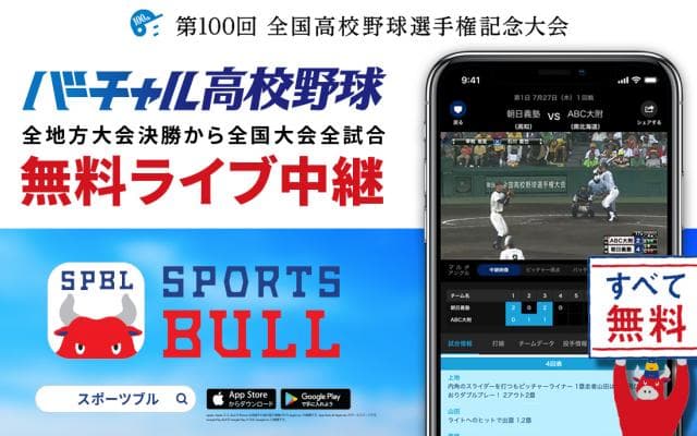 【NEWS RELEASE】第１００回全国高校野球選手権記念大会をネット中継。高校野球総合情報サービス「バーチャル高校野球」が配信試合数を大幅に拡充し、総合スポーツメディア「SPORTS BULL（スポーツブル）」にて展開