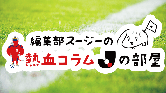 編集部スージーの熱血コラム「Jの部屋」〜日本代表応援編〜