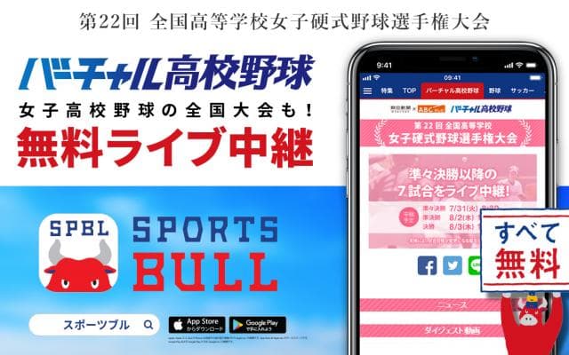 【NEWS RELEASE】第22回全国高等学校女子硬式野球選手権大会をライブ中継。総合スポーツメディア「SPORTS BULL (スポーツブル)」内、高校野球総合情報サービス「バーチャル高校野球」にて実施