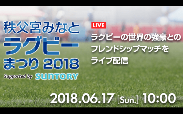 【ライブ配信】2018.6.17(sun)10:00「秩父宮みなとラグビーまつり2018 Supported by SUNTORY」