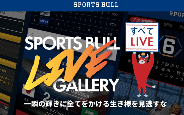 【動画】スポブル「 Liveギャラリー」ページ新設