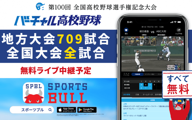 【NEWS RELEASE】夏の高校野球をいつでもどこでも　一部大会では１回戦から配信 「バーチャル高校野球」が「SPORTS BULL（スポーツブル）」にて 地方大会７０９試合のライブ中継をスタート
