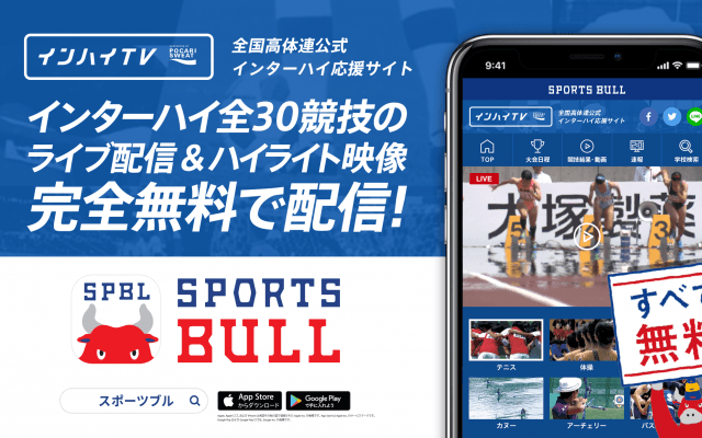 【NEWS RELEASE】総合スポーツメディア「SPORTS BULL(スポーツブル)」が 「インハイ.tv」と連携し、 インターハイ夏季大会の全競技ライブ中継を実施