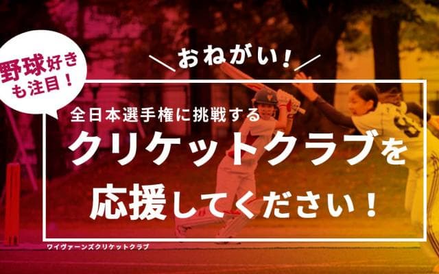 野球好きも注目！ワイヴァーンズクリケットクラブが支援プロジェクト開始