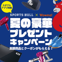 夏の豪華プレゼントキャンペーン 実施中！