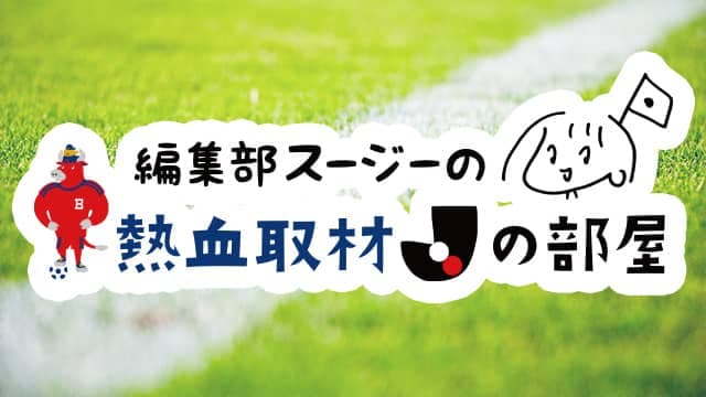 編集部スージーの熱血コラム「Jの部屋」〜天皇杯３回戦編〜