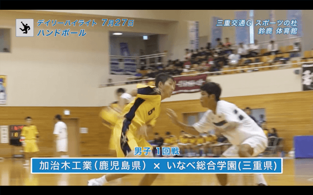 7月27日インターハイハンドボール男子1回戦 デイリーハイライト