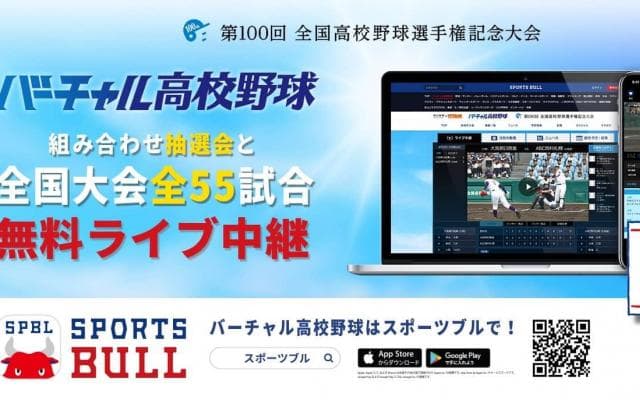 【NEWS RELEASE】全国大会の組み合わせ抽選会と全55試合を 「バーチャル高校野球」が「SPORTS BULL（スポーツブル）」で中継