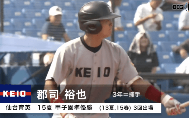 【甲子園出場校OB】仙台育英 2年連続27回目 慶大・連覇の立役者の扇の要