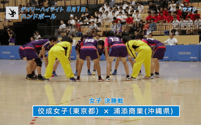 8月1日 インターハイ ハンドボール 男子 女子 決勝 デイリーハイライト
