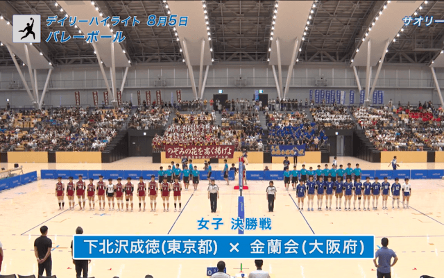 8月5日　インターハイ 女子バレー決勝　女子サッカー決勝　デイリーハイライト
