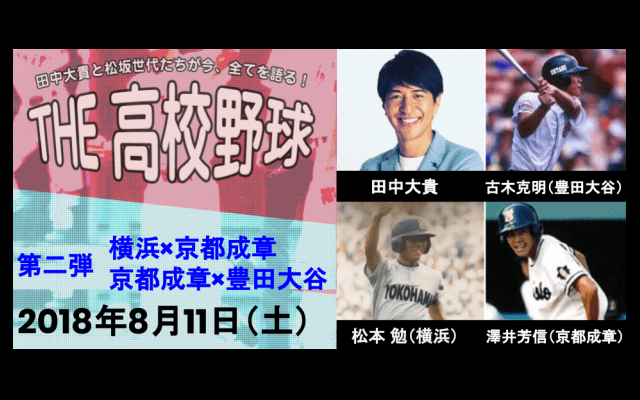 2018.8.11(sat) 松坂世代が当時を語る 甲子園ファンミーティング開催