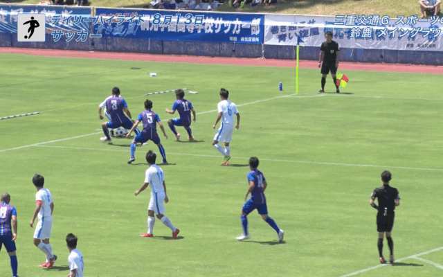 8月13日　インターハイ男子サッカー決勝　デイリーハイライト