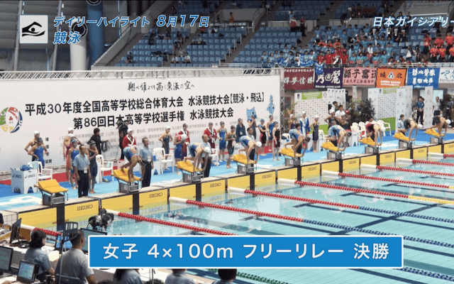 8月17日　インターハイ　競泳 200m個人メドレー決勝他 女子高飛込 デイリーハイライト