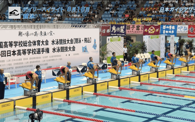 8月18日　インターハイ　競泳 50m自由形決勝 他 デイリーハイライト