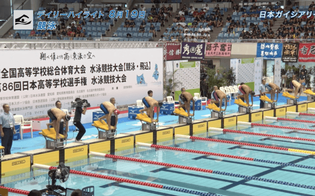 8月19日　インターハイ　競泳 男子1500m自由形決勝 他 デイリーハイライト