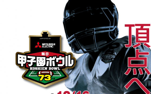 三菱電機杯 第７３回毎日甲子園ボウルは12月16日に開催！