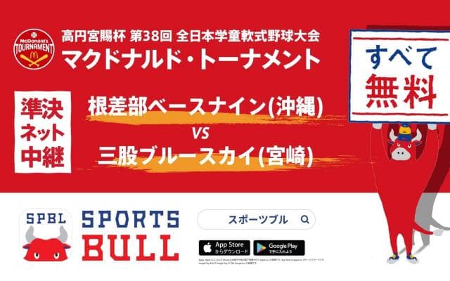 【ライブ配信 11:00〜】マクドナルド・トーナメント準決勝第2試合
