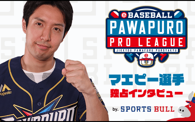 【eBASEBALL】マエピー選手 e-athlete スポブル限定インタビューvol.1