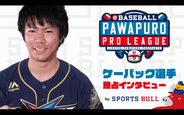 【eBASEBALL】ケーバック選手 e-athlete スポブル限定インタビューvol.5