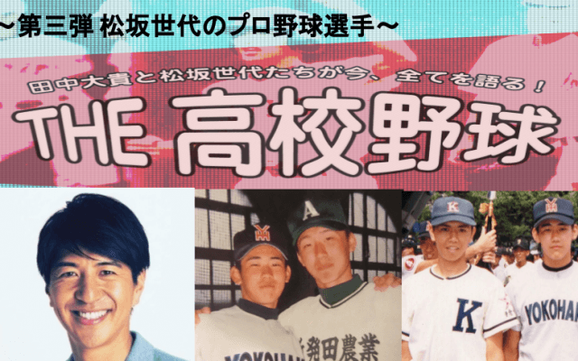 2018.9.17(月祝）「松坂世代たちが今、全てを語る！ＴＨＥ高校野球」第3弾開催決定
