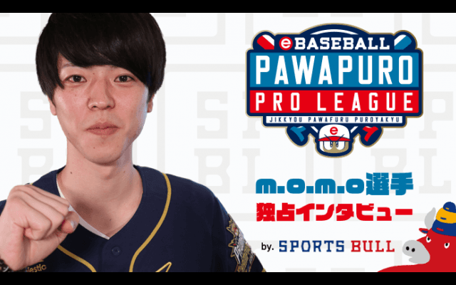 【eBASEBALL】m.o.m.o 選手 e-athlete スポブル限定インタビューvol.4