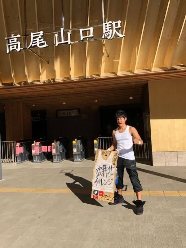 「7時間で、腕だけで高尾山に登れるのか　～武井壮チャレンジ～」