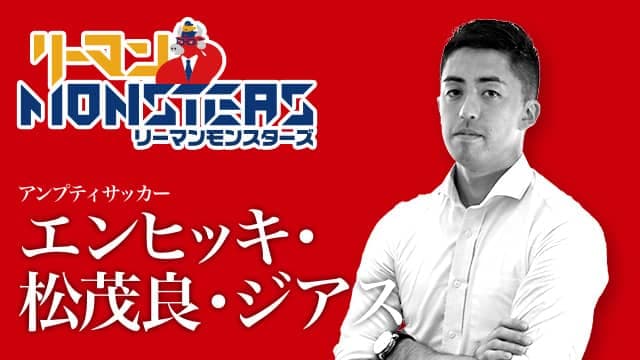 「やればできる、何でも、誰でも」エンヒッキ松茂良ジアス