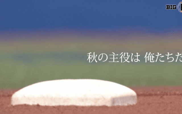 次は、俺たちの熱い秋だ