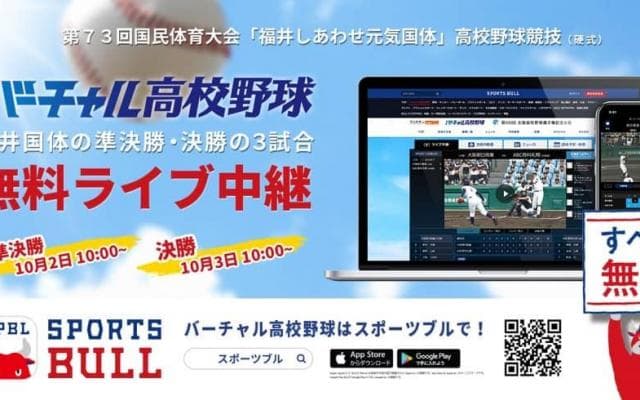 【NEWS RELEASE】第７３回国民体育大会「福井しあわせ元気国体」高校野球競技（硬式）「バーチャル高校野球」が「SPORTS BULL（スポーツブル）」にて 準決勝・決勝の３試合をライブ中継