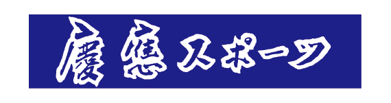 慶應スポーツ新聞会