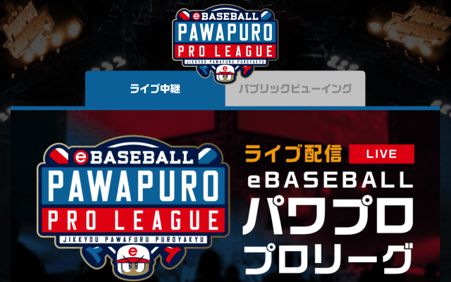 【eBASEBALL】eドラフト会議 2018.9.29(sat)10:45 スポブル無料ライブ配信決定