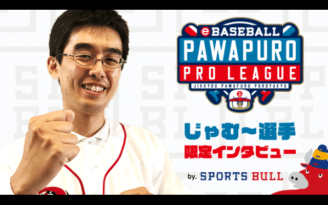 【eBASEBALL】じゃむ〜選手 e-athlete スポブル限定インタビューvol.6