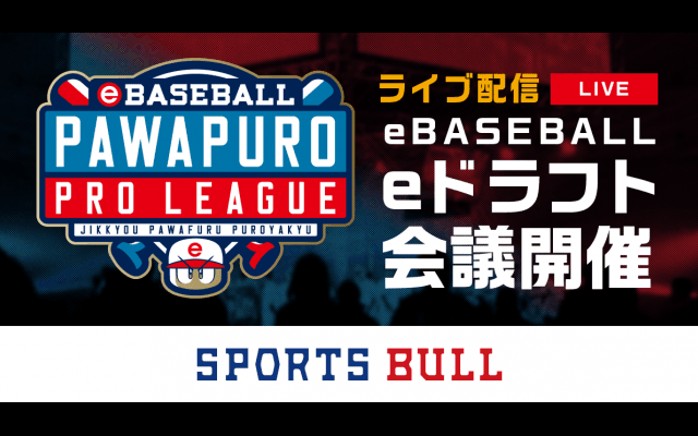 3分でわかるeドラフト会議 9.29(sat)10:45〜スポブルライブ配信